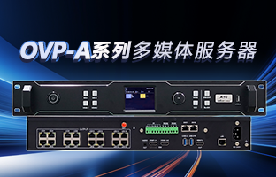 OVP-A系列多媒体效劳器 | 创意空间，智慧互联，一机掌控！